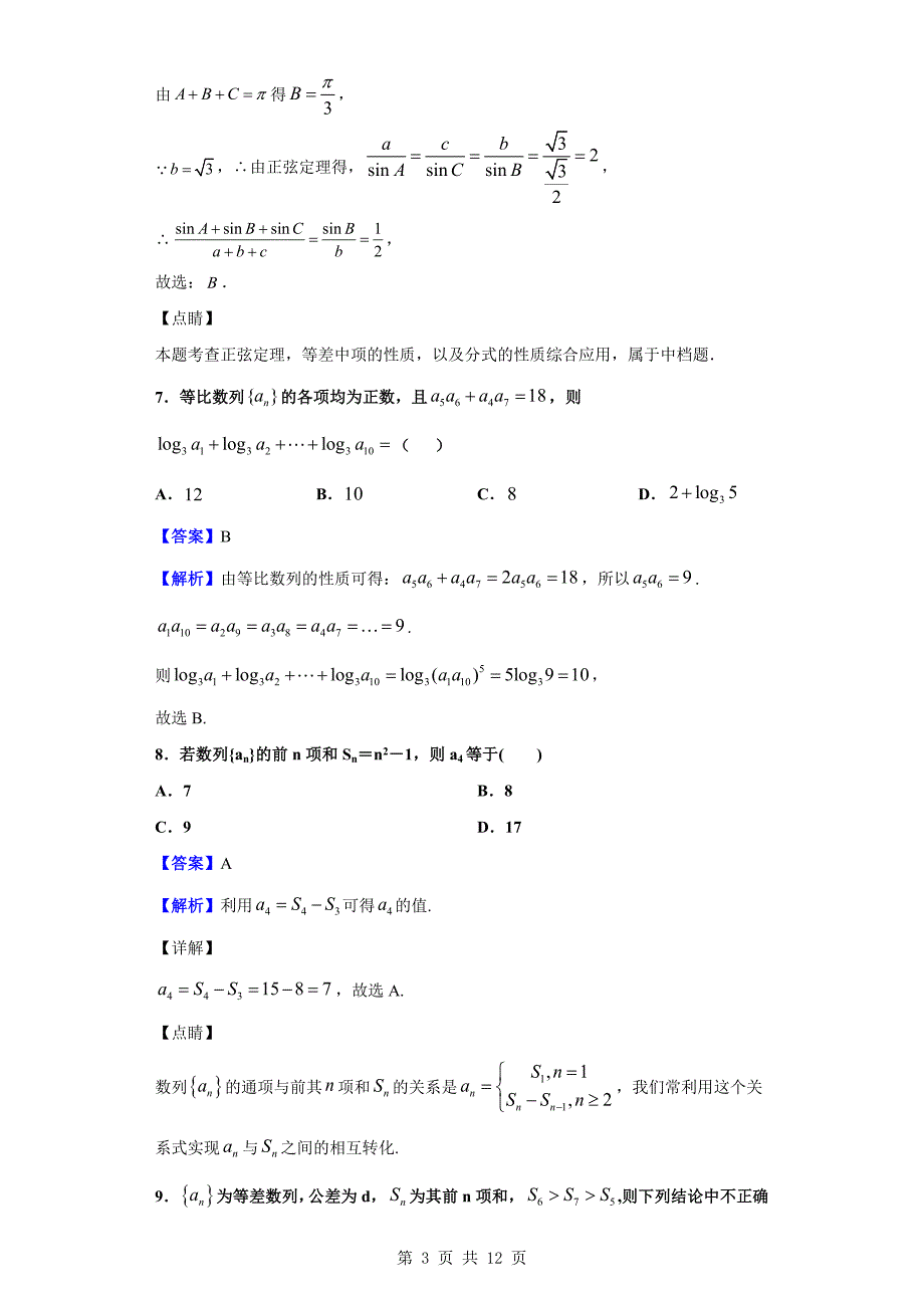 2018-2019学年怀仁一中高一下学期第四次月考数学（理）试题（解析版）_第3页