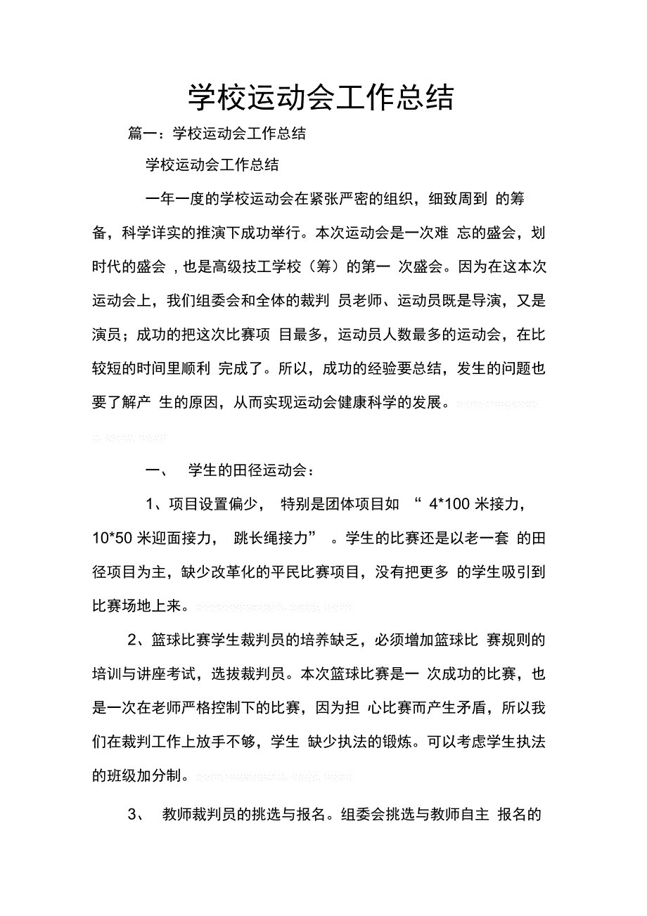 202X年学校运动会工作总结_第1页