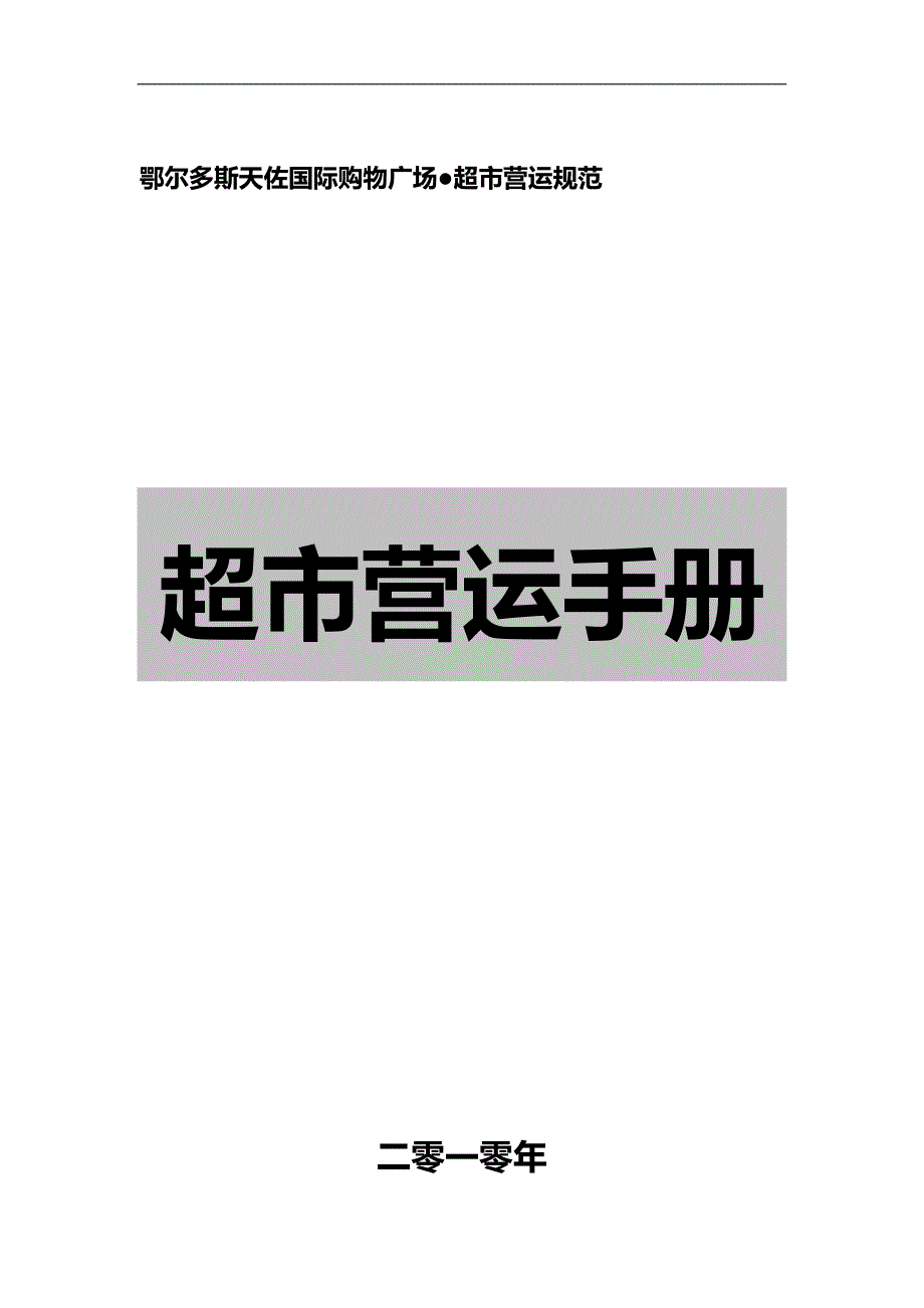 2020（店铺管理）2020年鄂尔多斯天佐购物广场超市营运手册_第1页