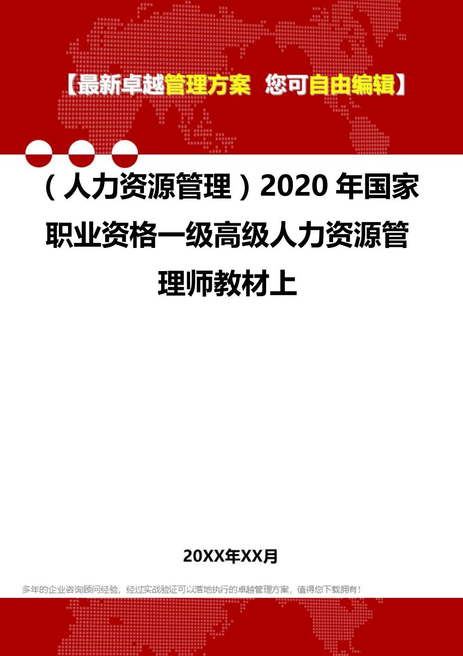 2020（人力资源管理）2020年国家职业资格一级高级人力资源管理师教材上_第1页