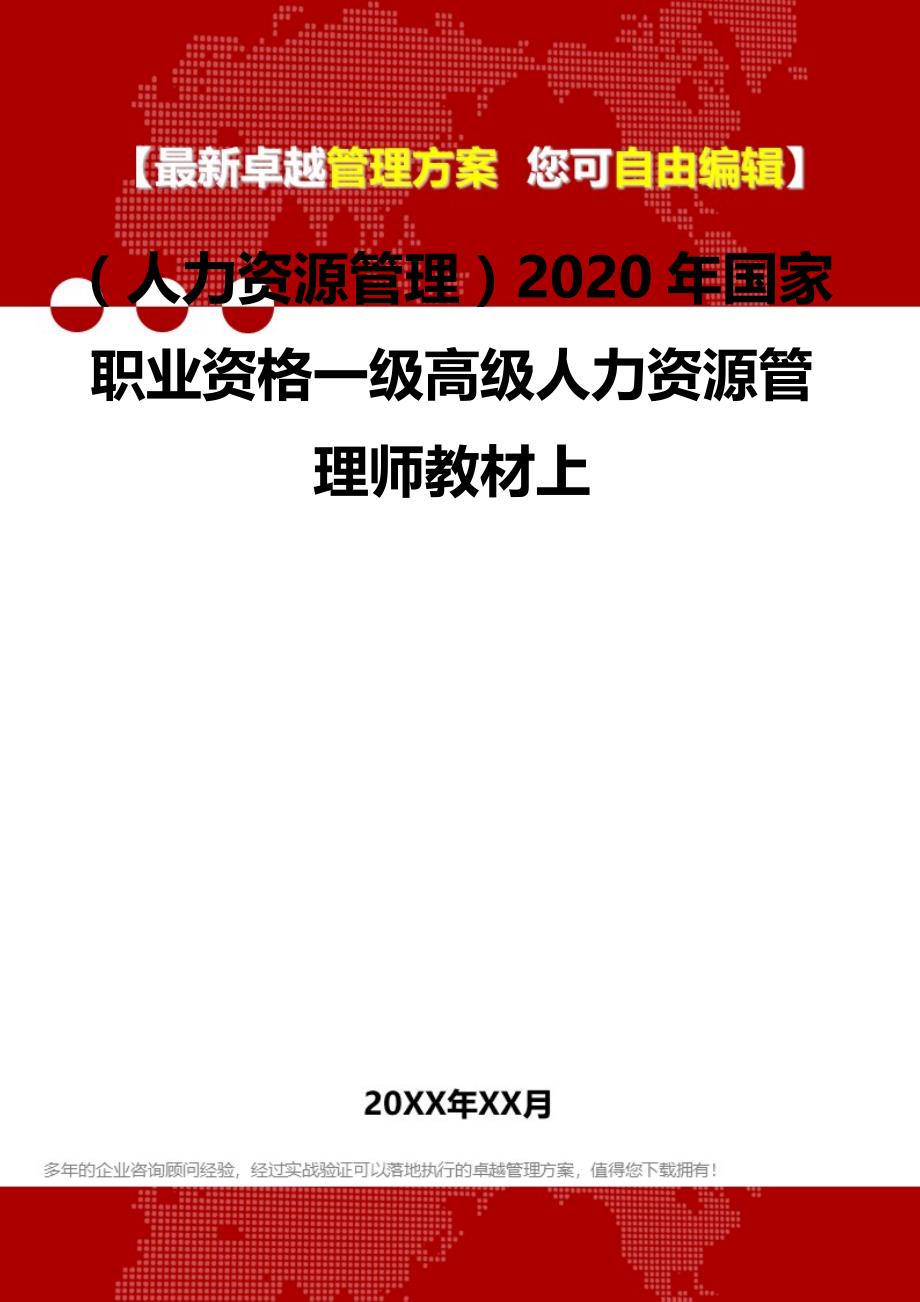 2020（人力资源管理）2020年国家职业资格一级高级人力资源管理师教材上_第2页