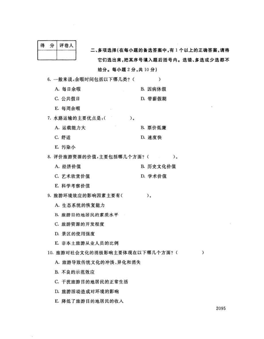 2018年7月电大《旅游学概论（农学）（专科）》期末考试真题+解析_第2页