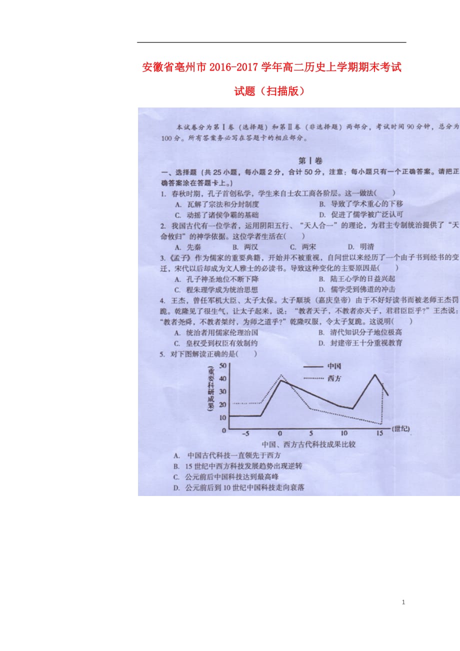 安徽省亳州市高二历史上学期期末考试试题（扫描版）_第1页