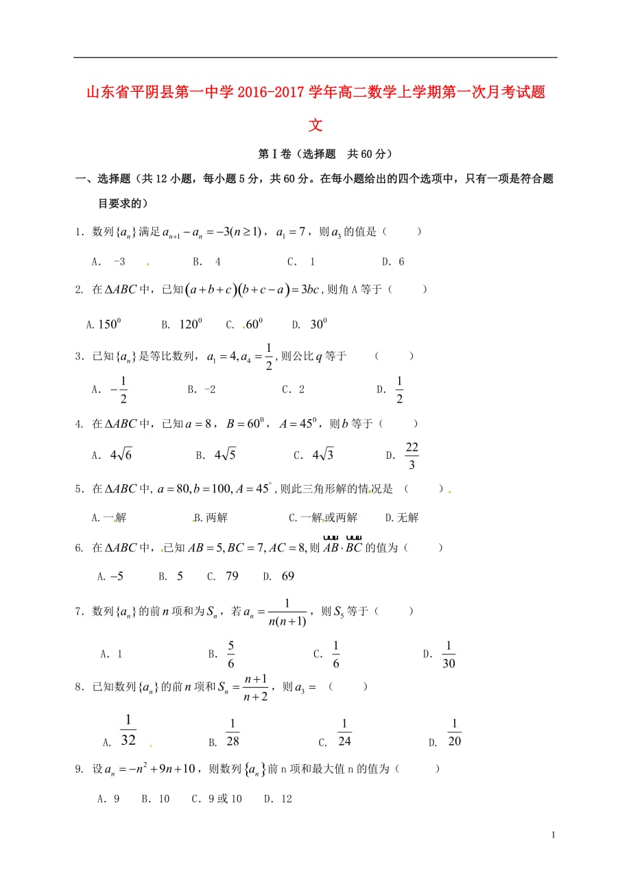 山东省平阴县第一中学高二数学上学期第一次月考试题文_第1页