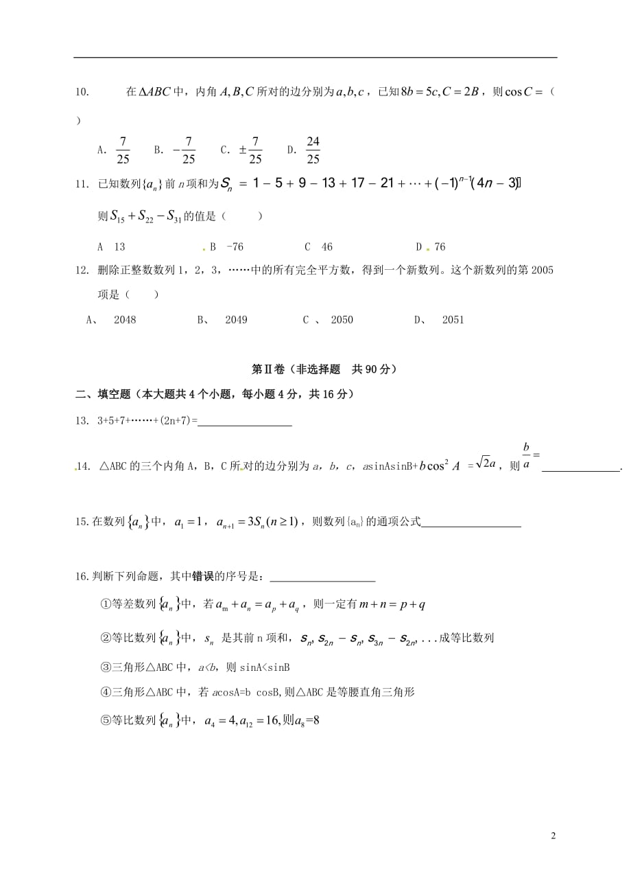 山东省平阴县第一中学高二数学上学期第一次月考试题文_第2页