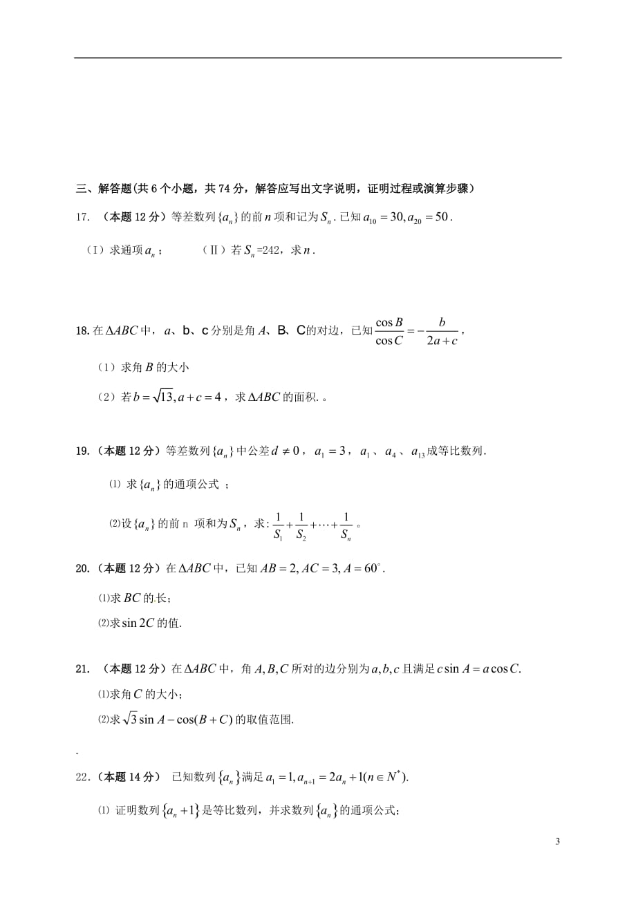 山东省平阴县第一中学高二数学上学期第一次月考试题文_第3页