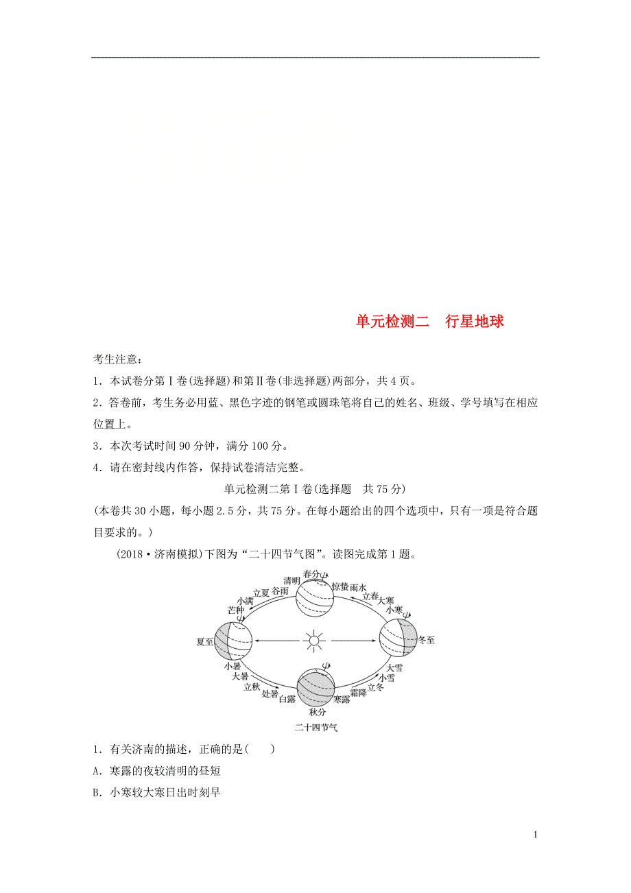 高考地理一轮复习单元阶段检测二行星地球_第1页