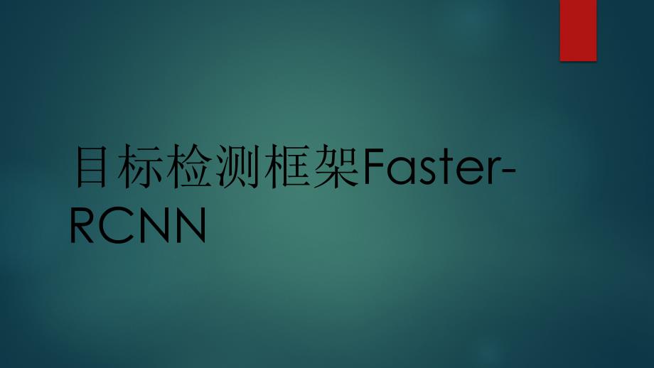 Faster-RCNN_第1页