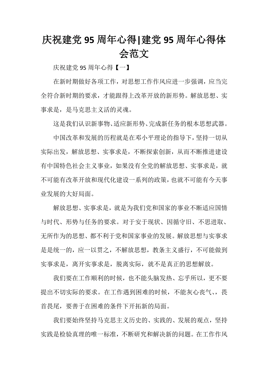 心得体会 心得体会范文 庆祝建党95周年心得 建党95周年心得体会范文_第1页