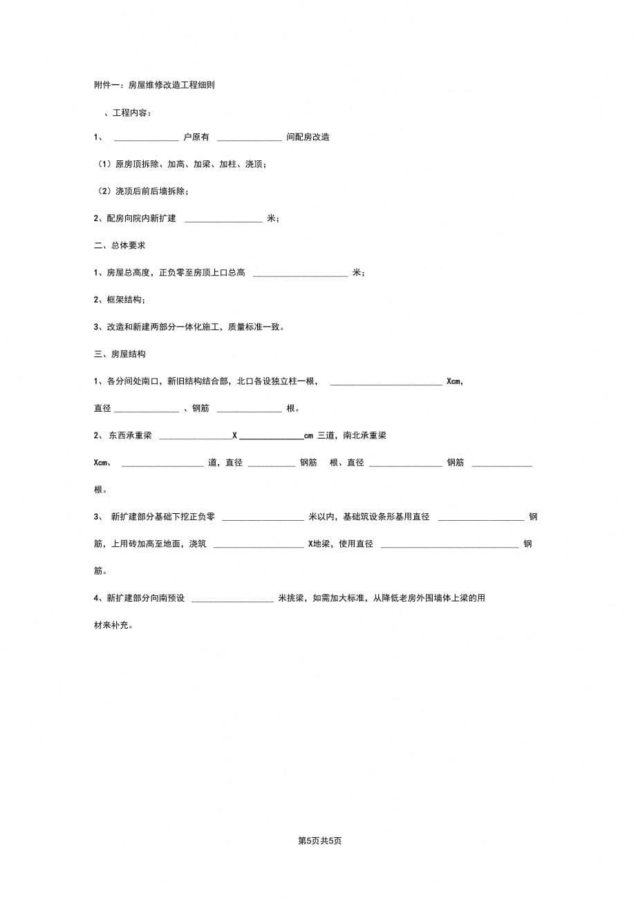 房屋维修改造工程合同协议书范本(详情展示文档)_第5页