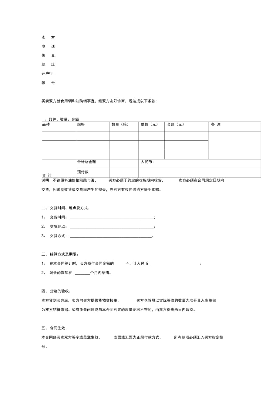 食用油购销合同(范本)_第3页