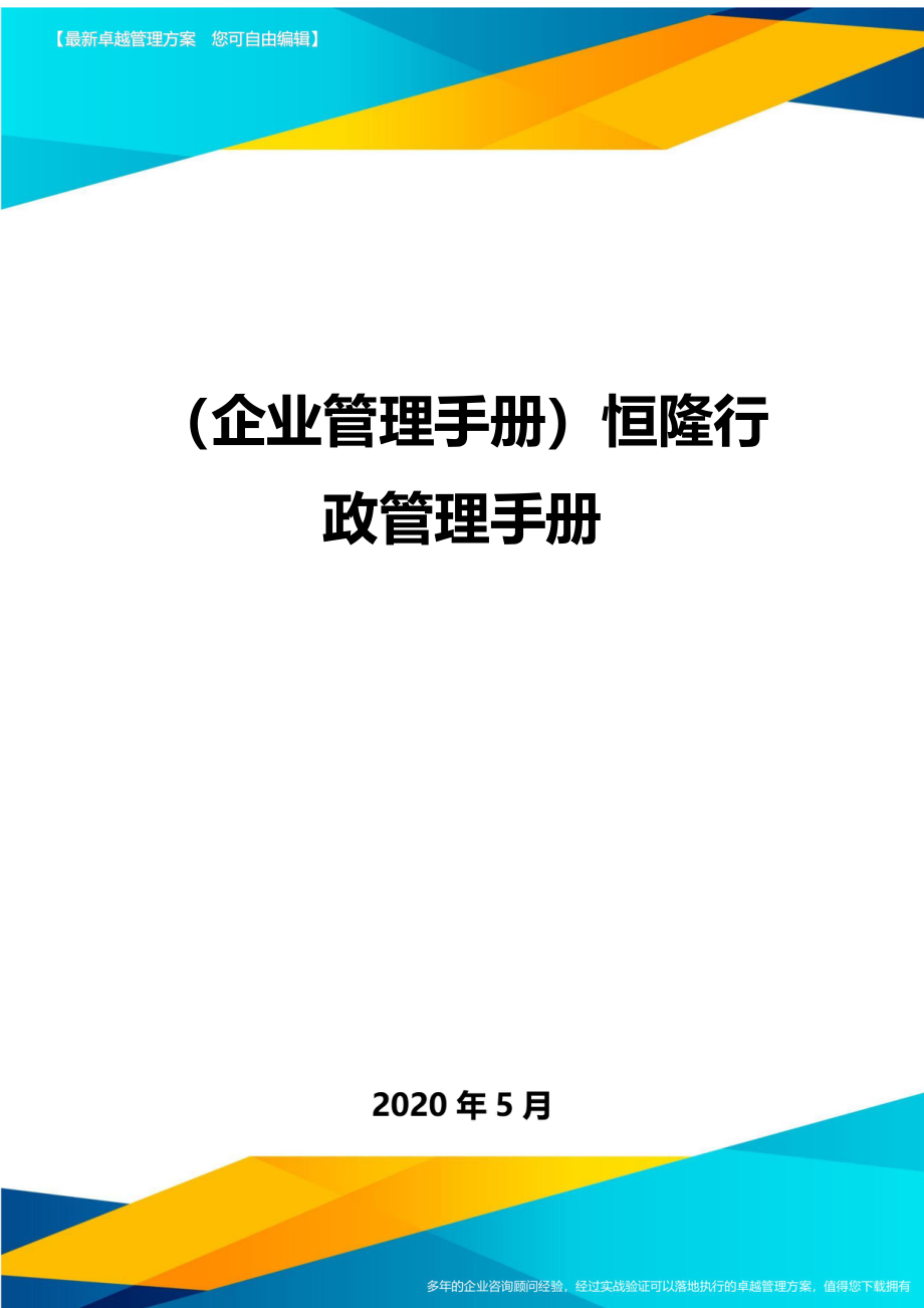 2020（企业管理手册）恒隆行政管理手册_第1页