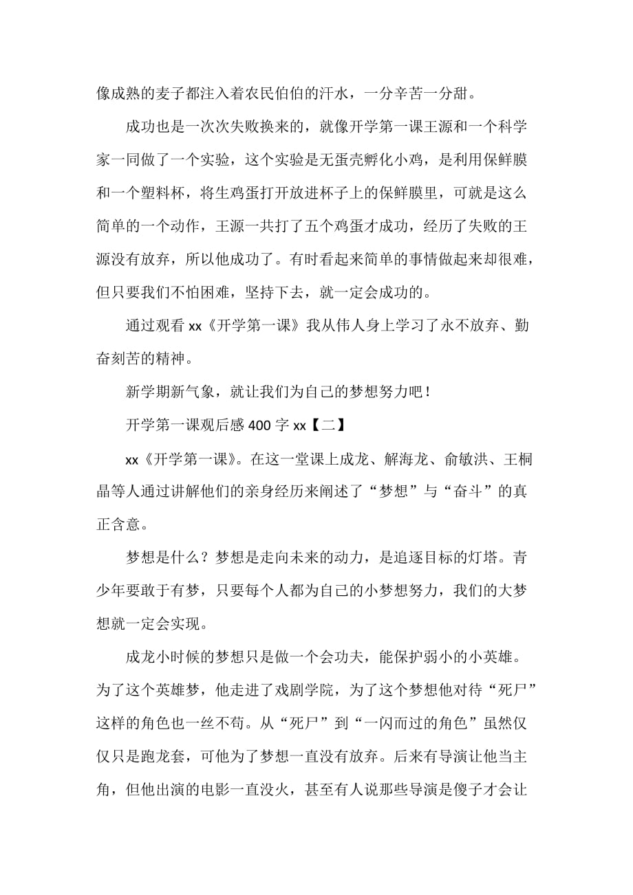 心得体会 心得体会范文 开学第一课观后感400字2020_第2页