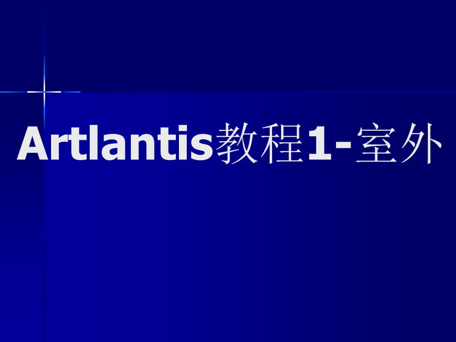 Artlantis教程1-室外_第1页