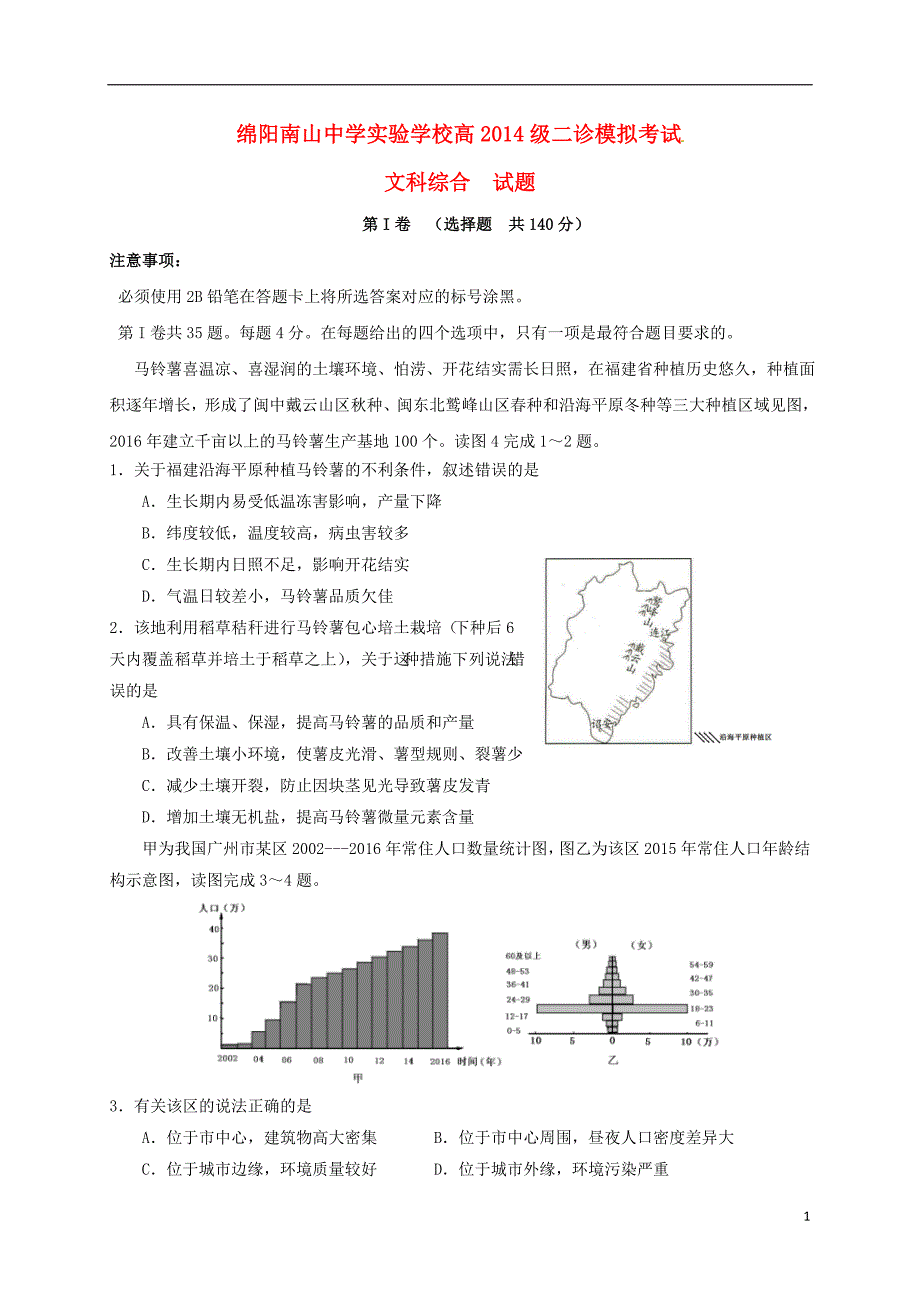 四川省绵阳市南山中学实验学校高三文综12月二诊模拟试题（无答案）_第1页