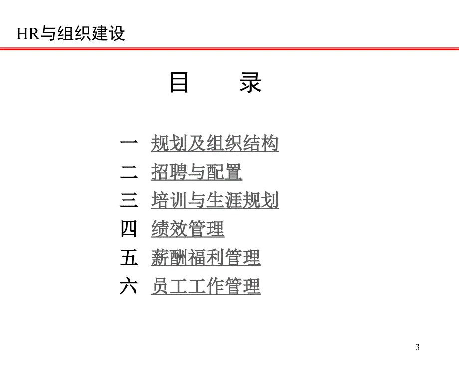 HR与组织建设_第3页