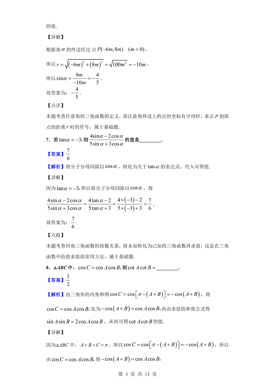 2018-2019学年上海市青浦高级中学高一下学期3月质量检测数学试题（解析版）_第4页