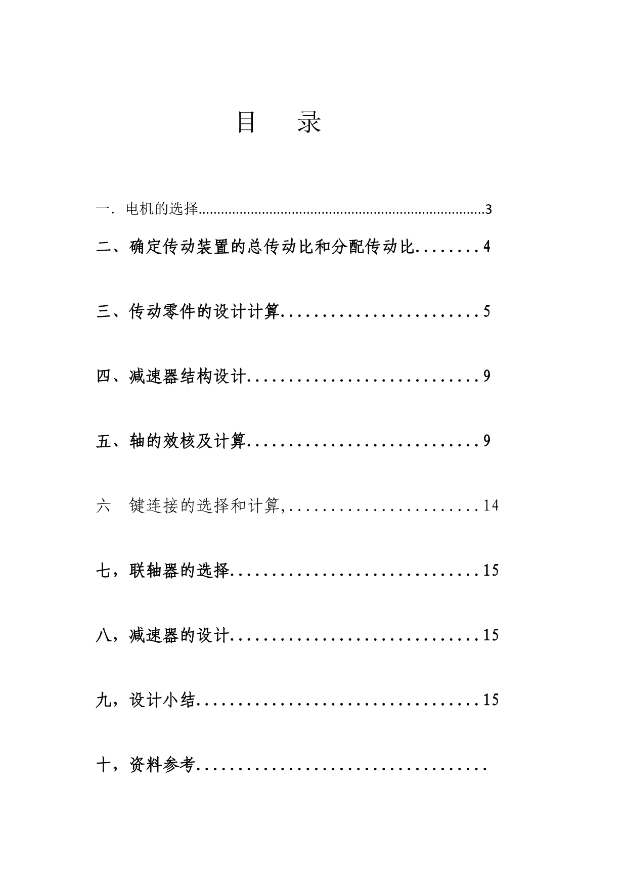 胶带式运输机传动装置设计说明_第3页