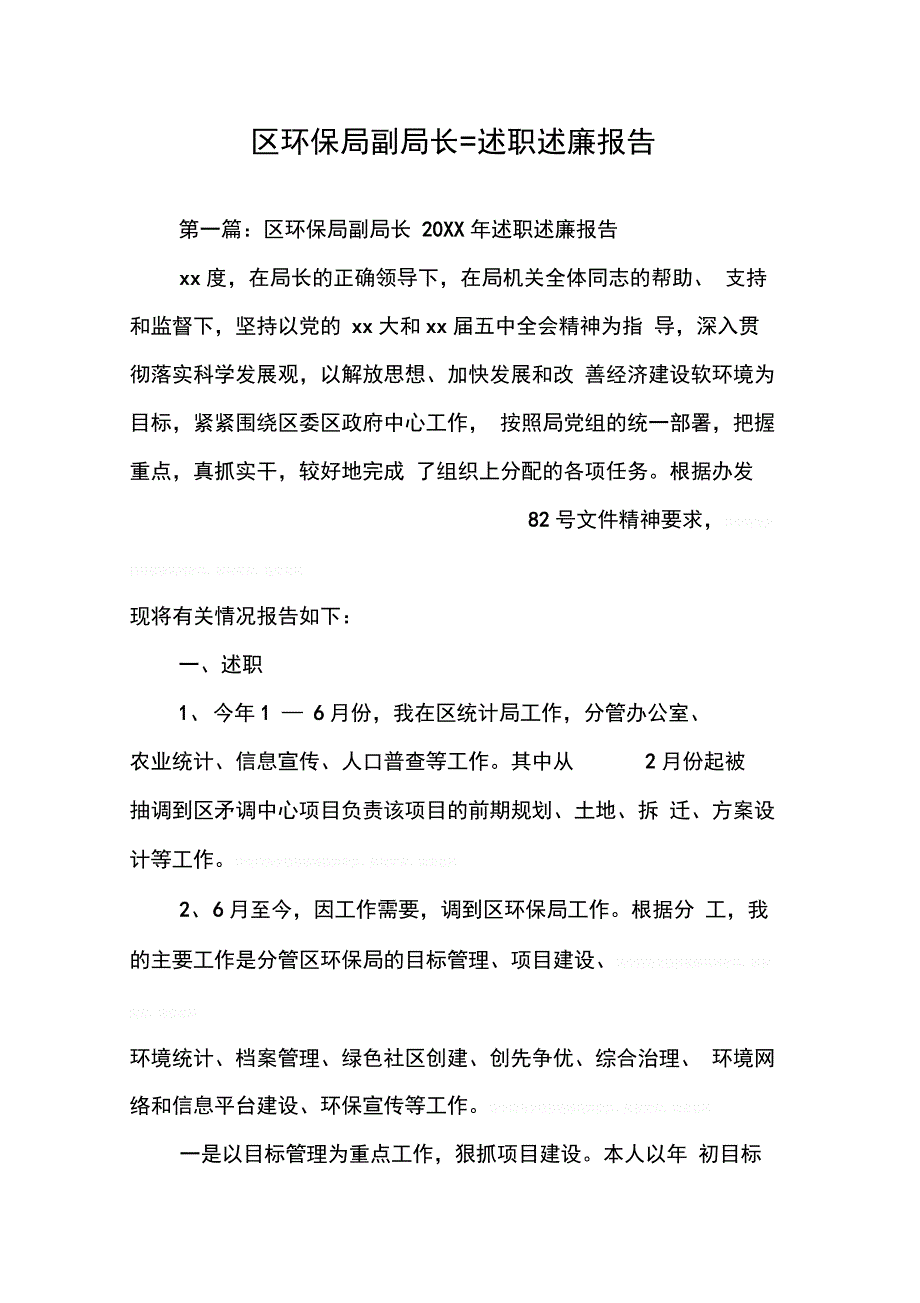 202X年区环保局副局长=述职述廉报告_第1页