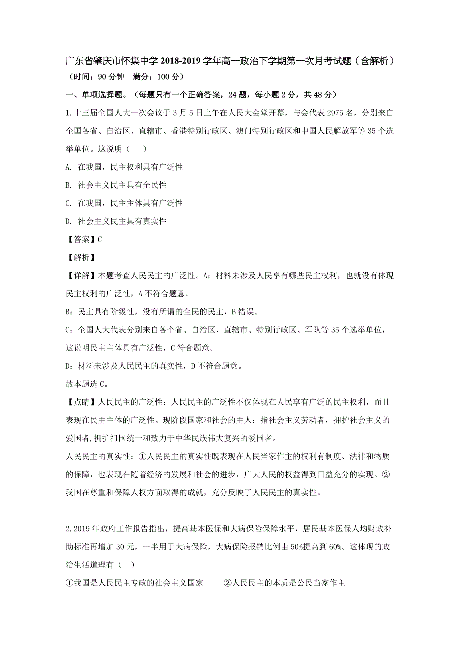 广东省肇庆市怀集中学2018-2019学年高一政治下学期第一次月考试题（含解析）_第1页