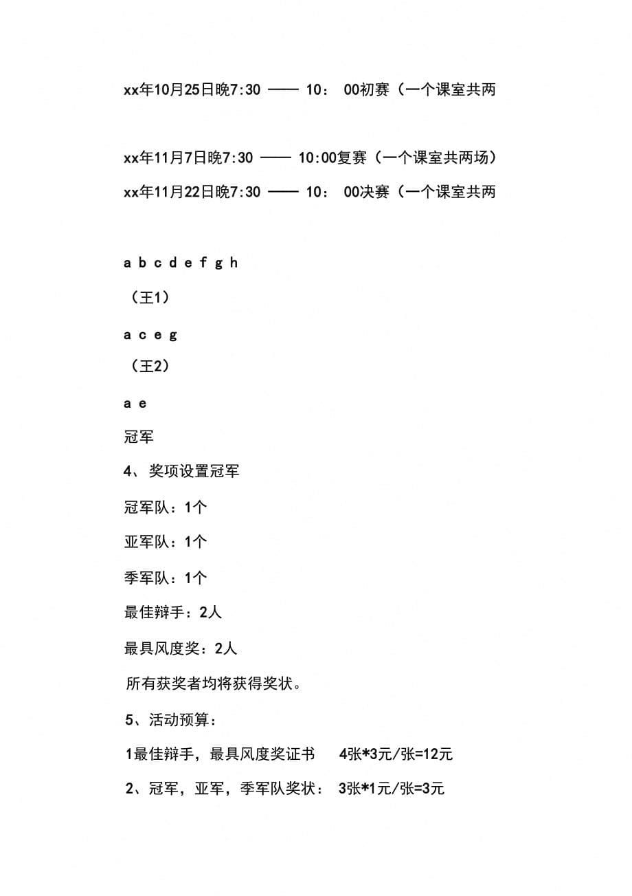 202X年新生辩论赛活动策划书_第5页