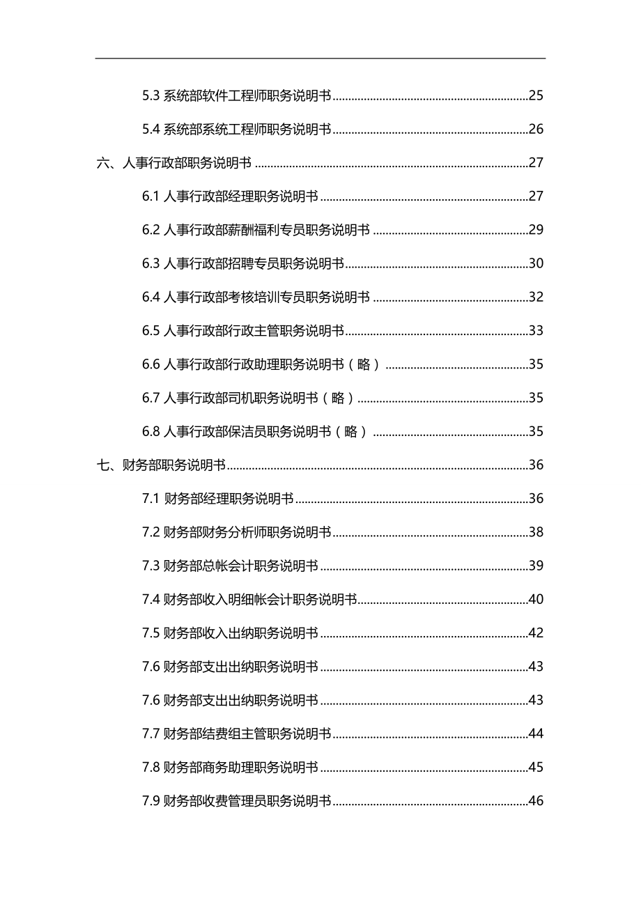 2020（岗位职责）2020年国安创想职务说明书_第3页