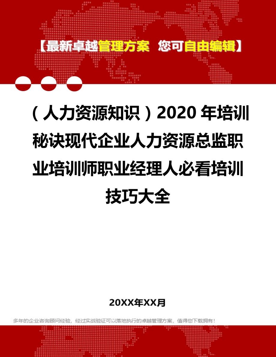 （人力资源知识）2020年培训秘诀现代企业人力资源总监职业培训师职业经理人必看培训技巧大全__第1页