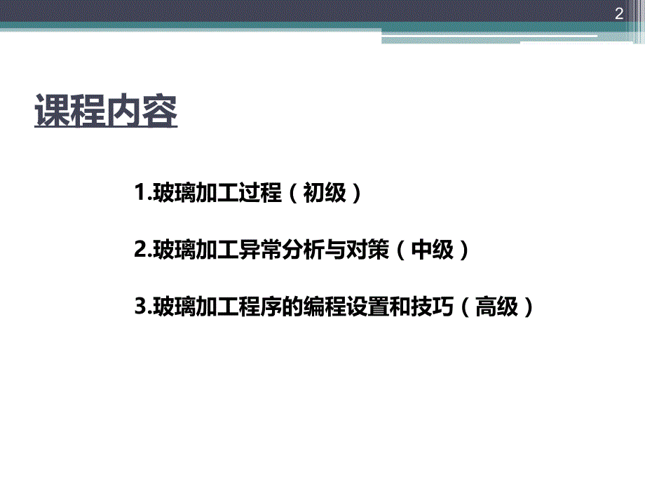 玻璃CNC加工技术理论与实践PPT幻灯片课件_第2页