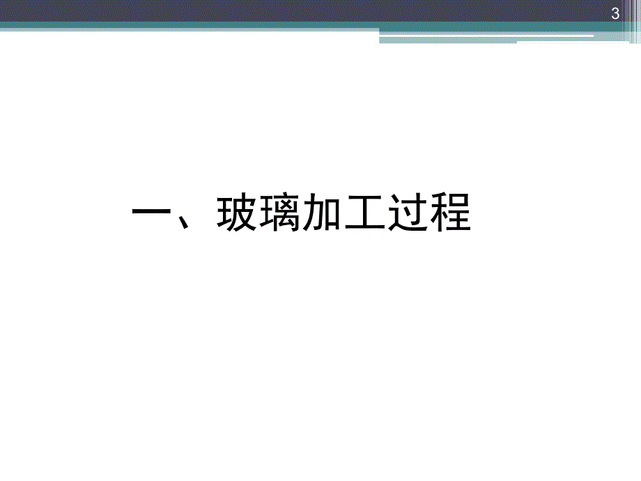 玻璃CNC加工技术理论与实践PPT幻灯片课件_第3页