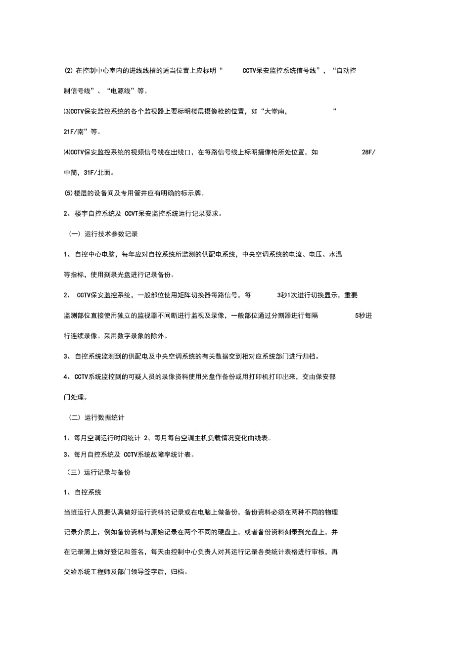 通信设备运行维护保养管理要求范本_第4页