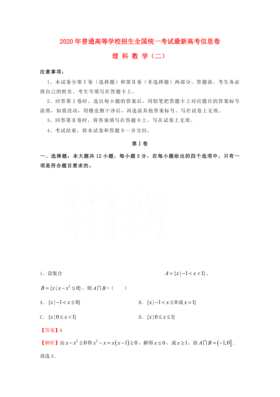 2020年普通高等学校招生全国统一考试高考数学信息卷（二）理（通用）_第1页