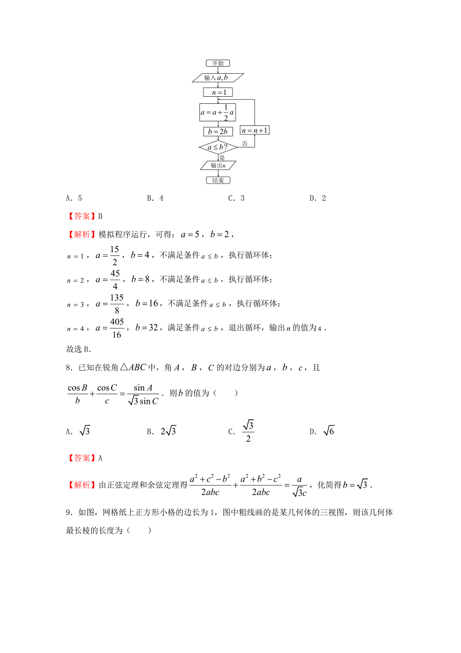 2020年普通高等学校招生全国统一考试高考数学信息卷（二）理（通用）_第4页