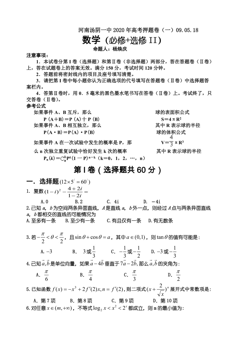 2020年河南省示范性高中汤阴一中高考数学押题卷（理科）（一）（通用）_第1页