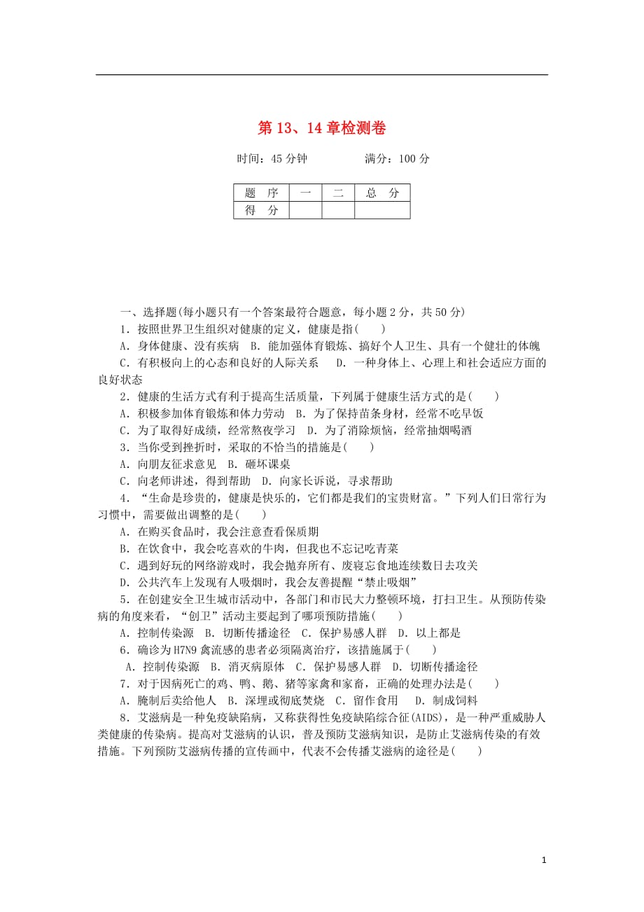 学七级生物下册第13、14章检查卷（新版）北师大版_第1页