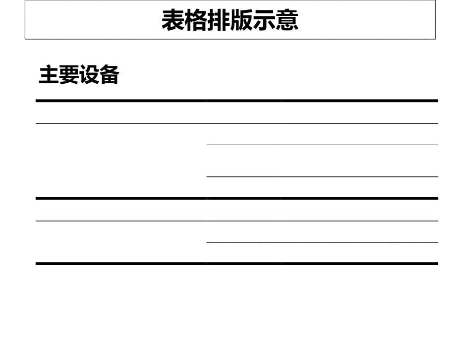 PPT表格排版示意_第5页