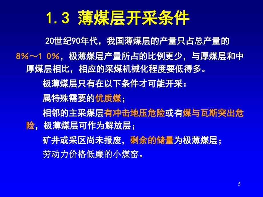 薄煤层安全高效开采技术PPT幻灯片课件_第5页