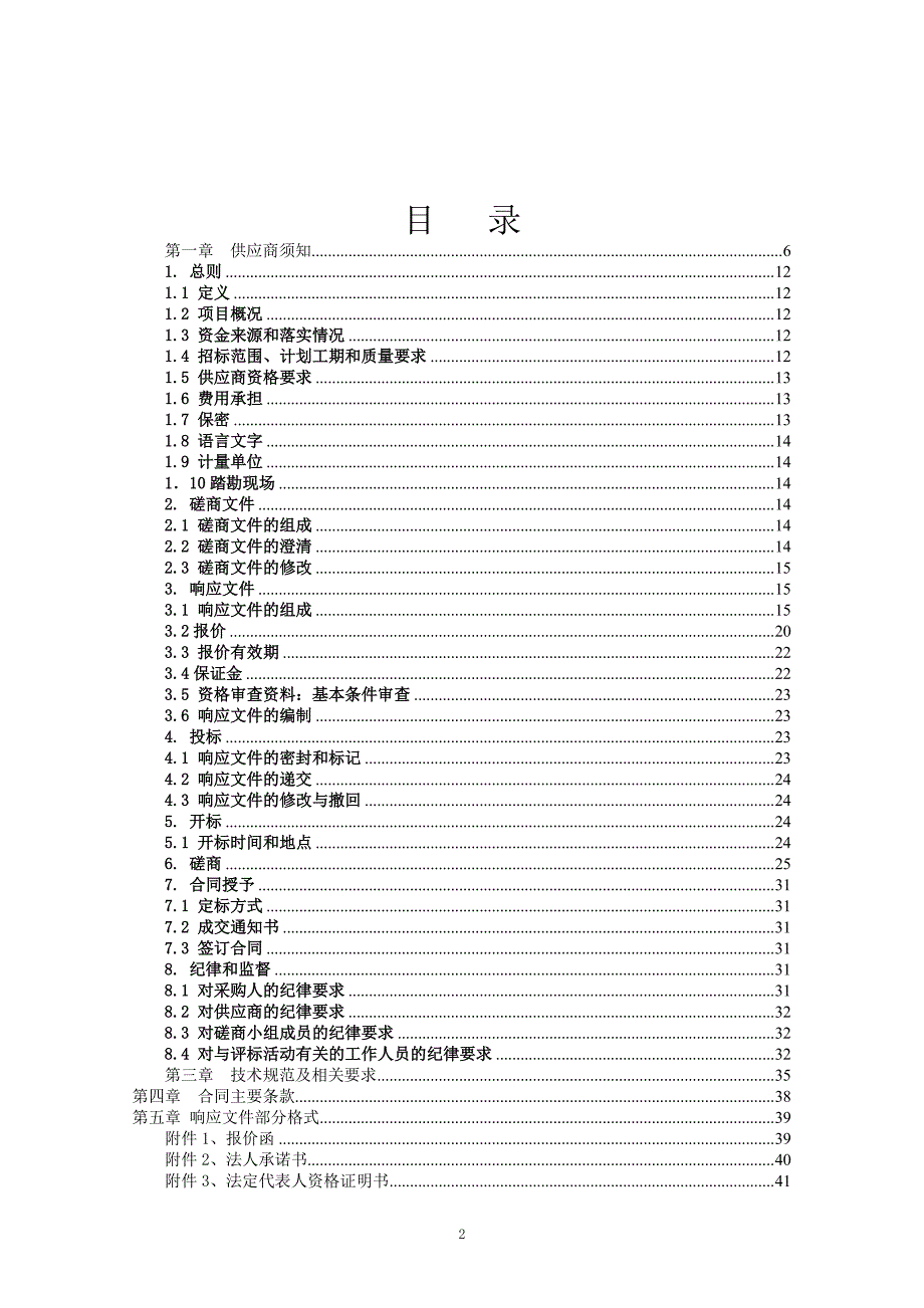 第一中学电梯维修招标文件_第2页