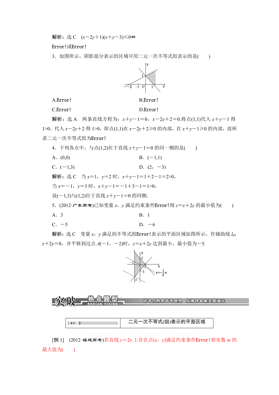 6.3二元一次不等式(组)与简单的线性规划问题.doc_第3页