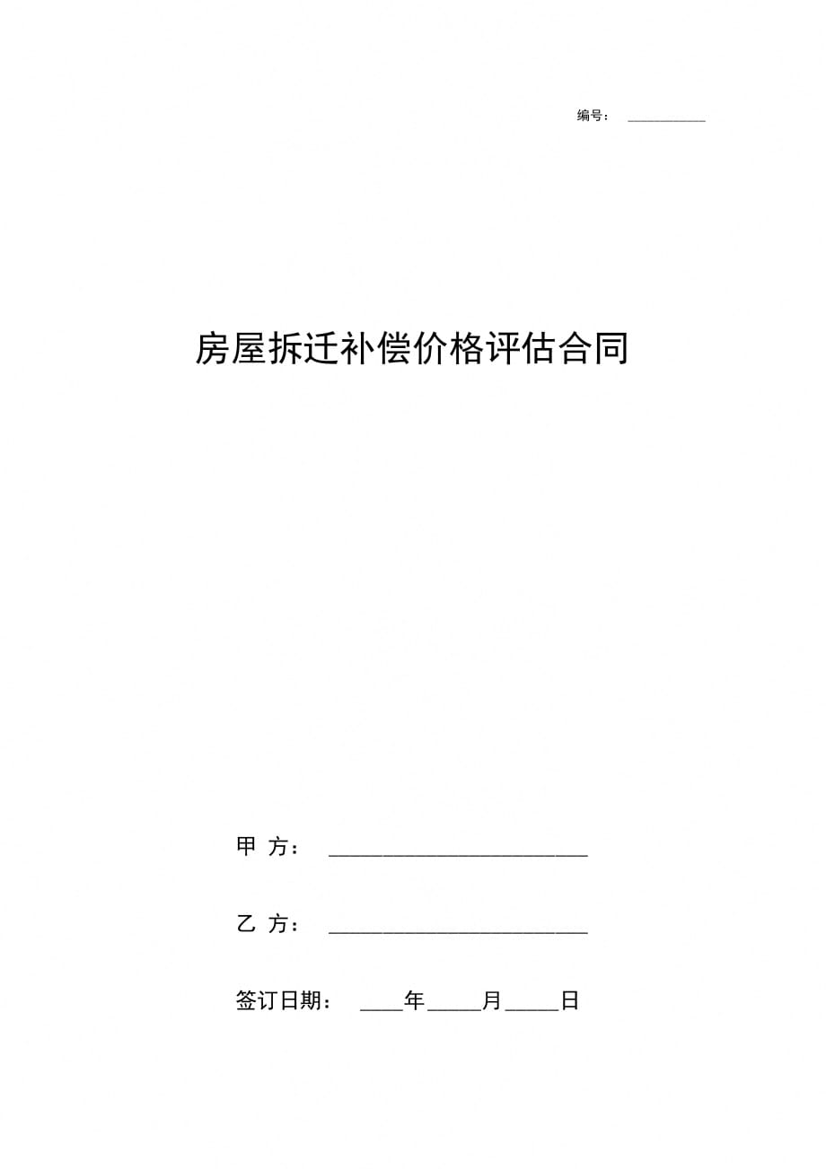 房屋拆迁补偿价格评估合同协议书范本通用版_第1页