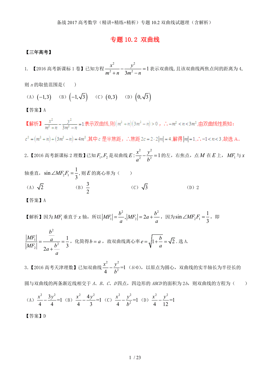 备战高考数学（精讲+精练+精析）专题10.2双曲线试题理（含解析）_第1页