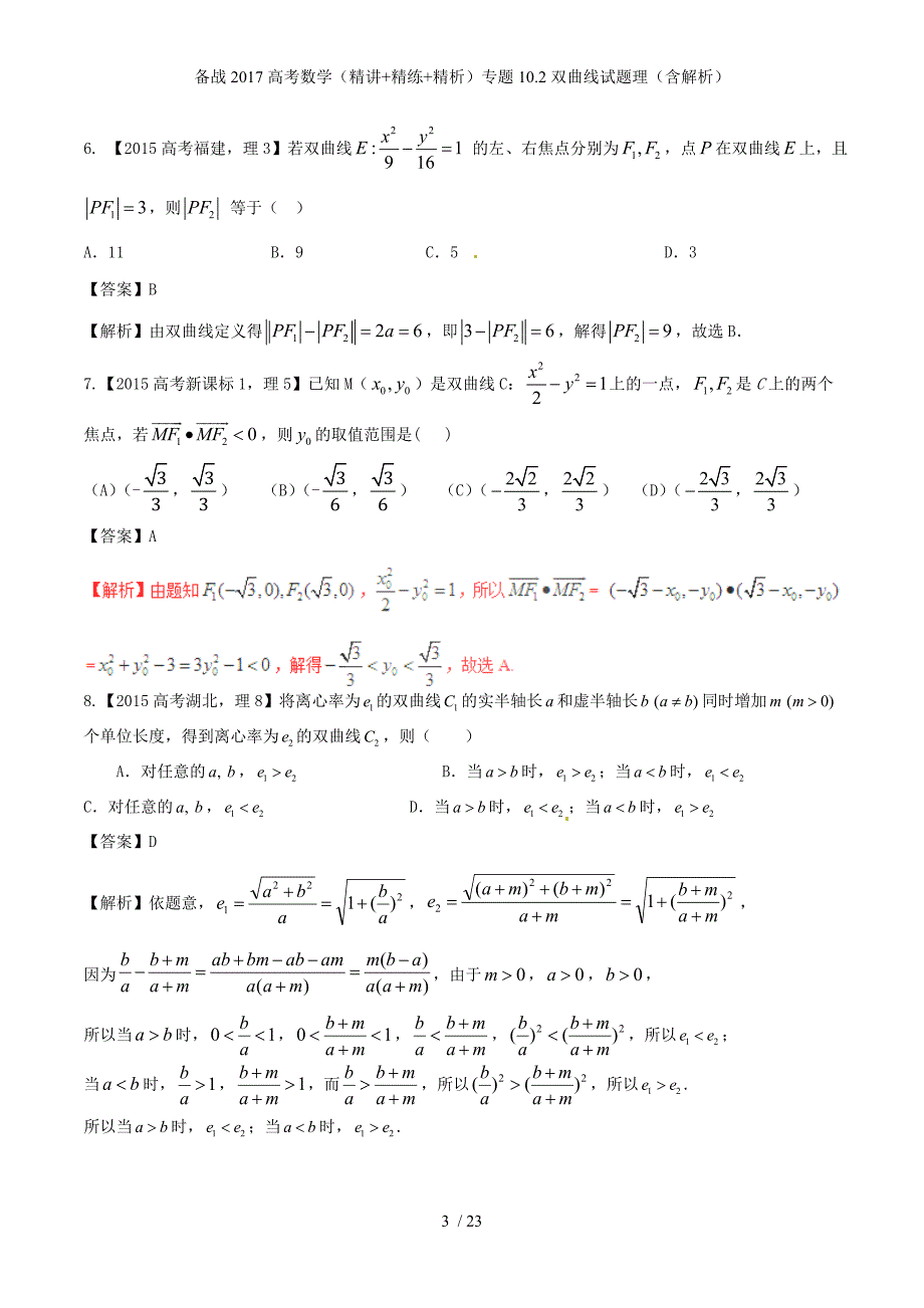 备战高考数学（精讲+精练+精析）专题10.2双曲线试题理（含解析）_第3页