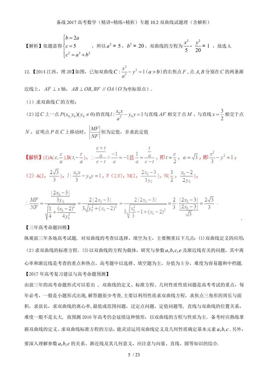 备战高考数学（精讲+精练+精析）专题10.2双曲线试题理（含解析）_第5页