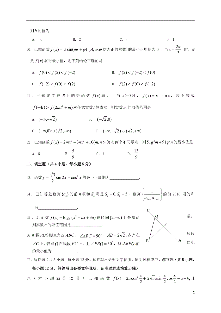 安徽省淮北市濉溪县高三数学上学期第二次月考（期中）试题文_第2页