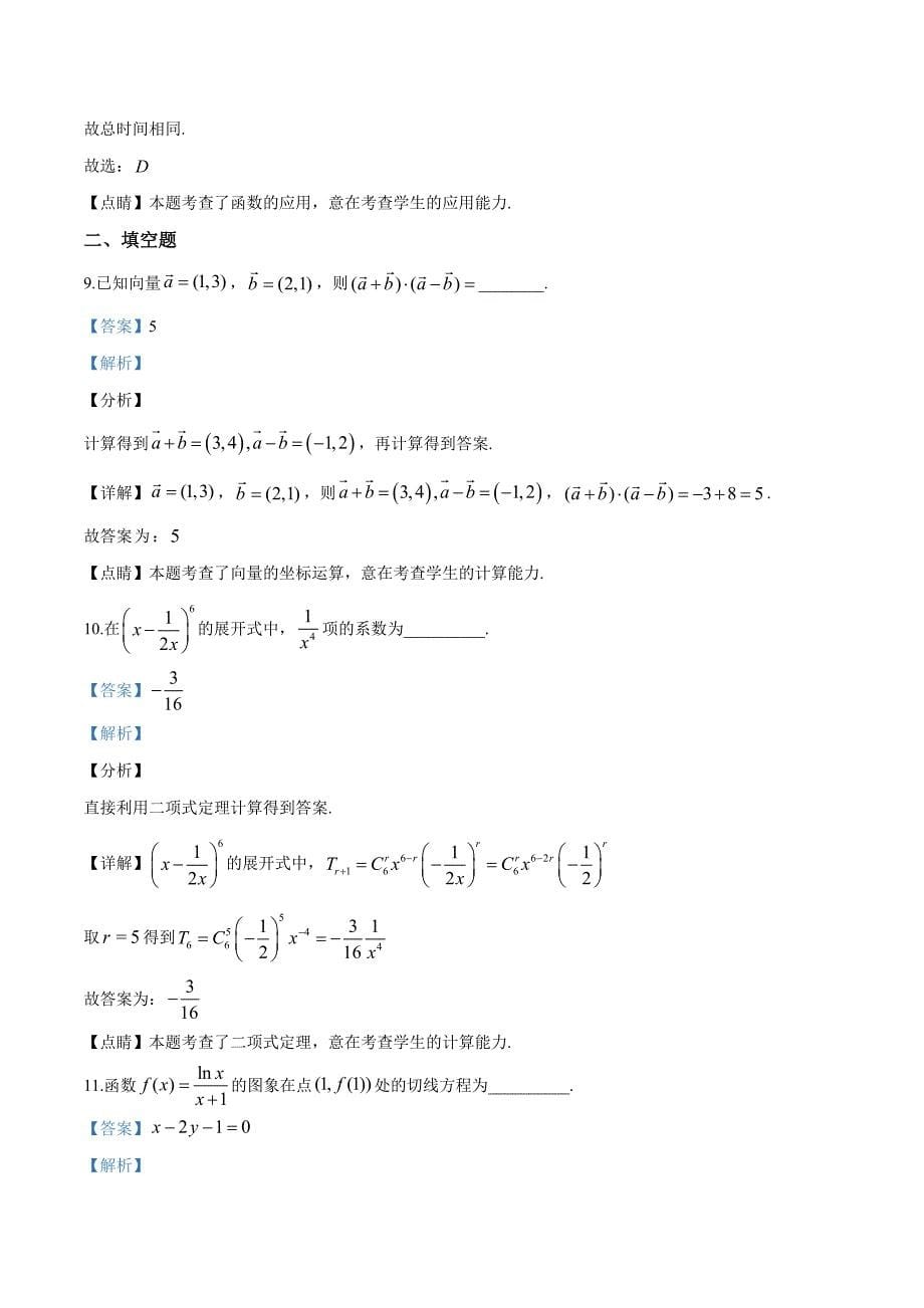 2020届北京市西城区师范大学附属实验中学高三摸底数学试题（解析版）_第5页