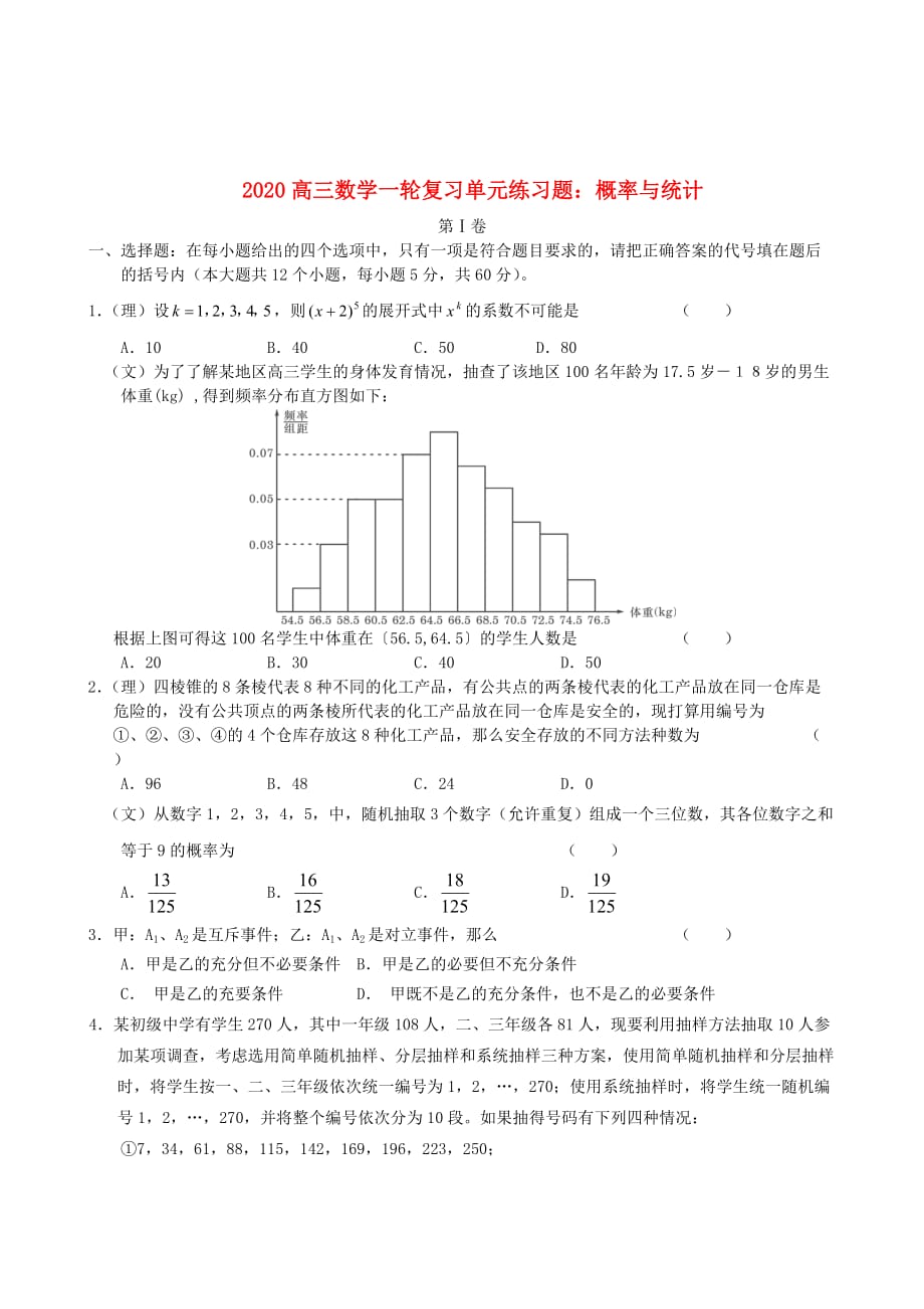 2020高三数学一轮复习 概率与统计（Ⅳ）单元练习题 新人教版（通用）_第1页