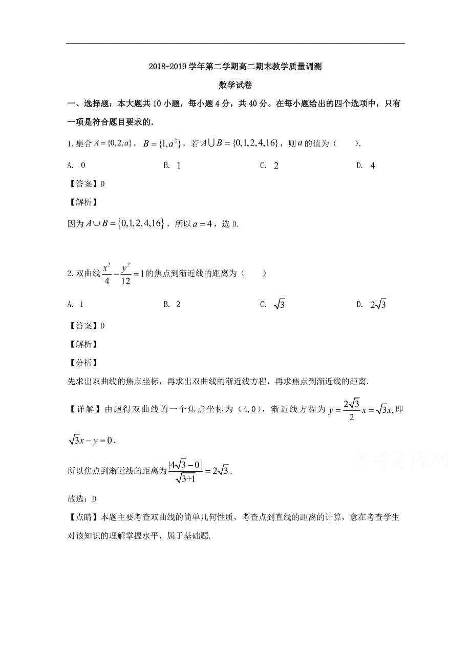 绍兴市上虞区2018-2019学年高二下学期期末考试数学试题 Word版含解析_第1页