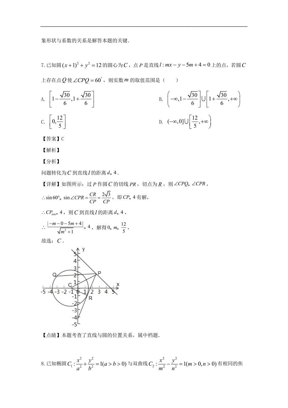 绍兴市上虞区2018-2019学年高二下学期期末考试数学试题 Word版含解析_第5页