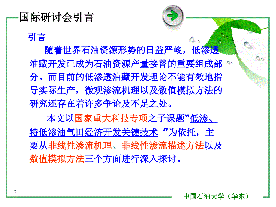 低渗透油藏非线性渗流机理及数值模拟方法研究PPT幻灯片课件_第2页