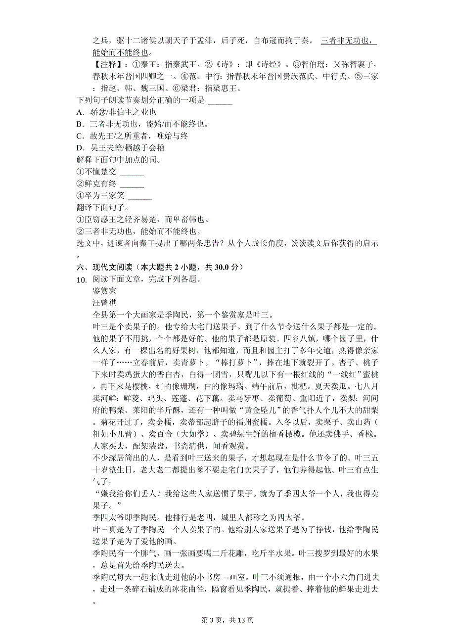 2020年江西省中考语文全真模拟试卷七套附答案_第3页