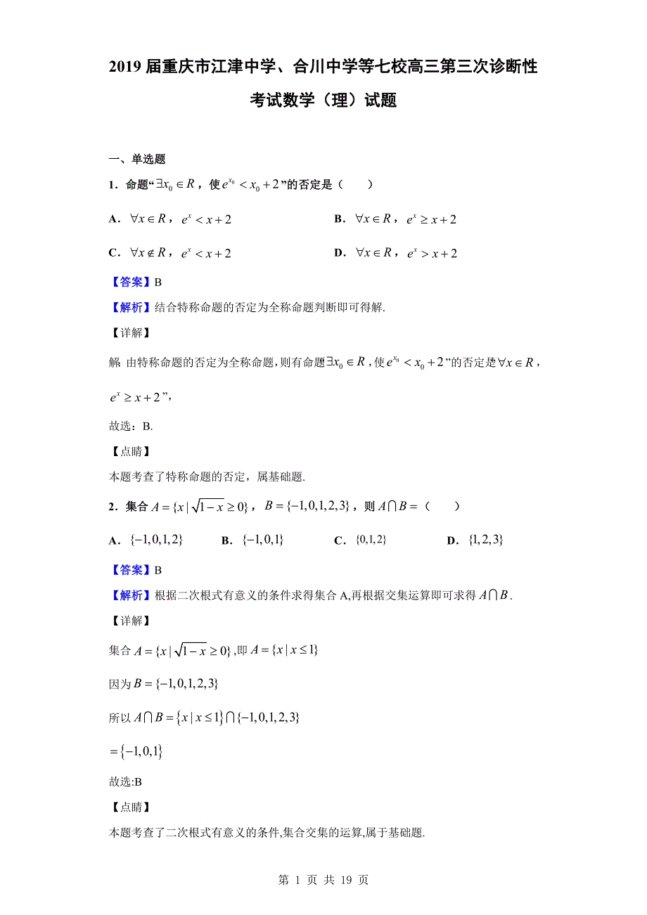 2019届重庆市、合川中学等七校高三第三次诊断性考试数学（理）试题（解析版）_第1页